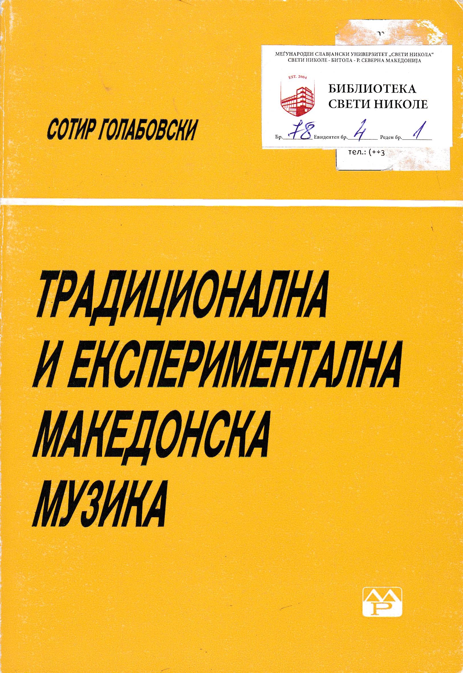 Традиционална и експериментална македонска музика